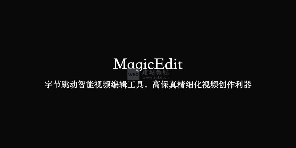 MagicEdit：字节跳动智能视频编辑工具