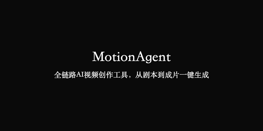 MotionAgent:全链路AI视频创作工具,从剧本到成片一键生成