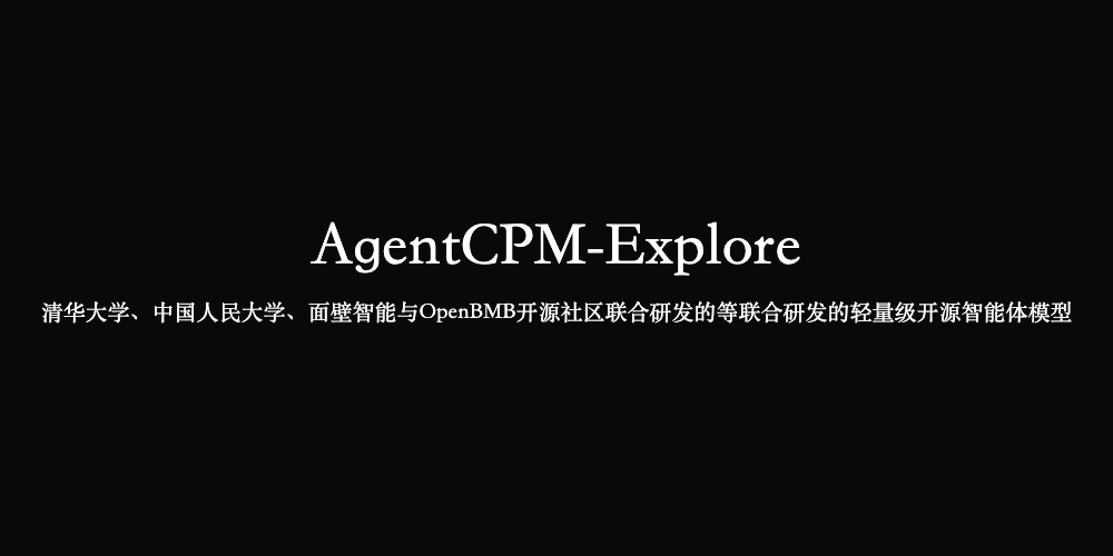 AgentCPM-Explore：清华等联合研发的轻量级开源智能体模型