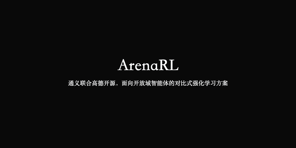 ArenaRL：通义联合高德开源，面向开放域智能体的对比式强化学习方案