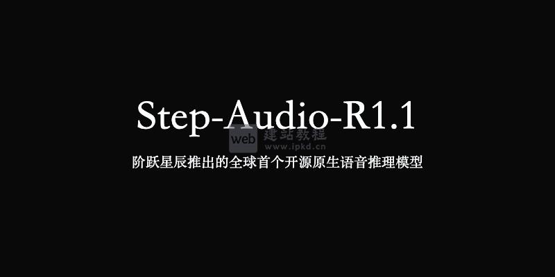 Step-Audio-R1.1：阶跃星辰开源原生语音推理模型