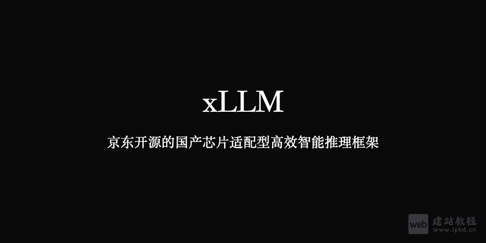 xLLM:京东开源的国产芯片适配型高效智能推理框架