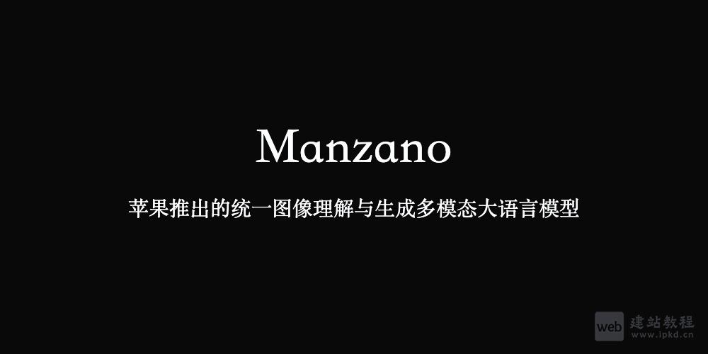 Manzano：苹果推出的统一图像理解与生成多模态大语言模型