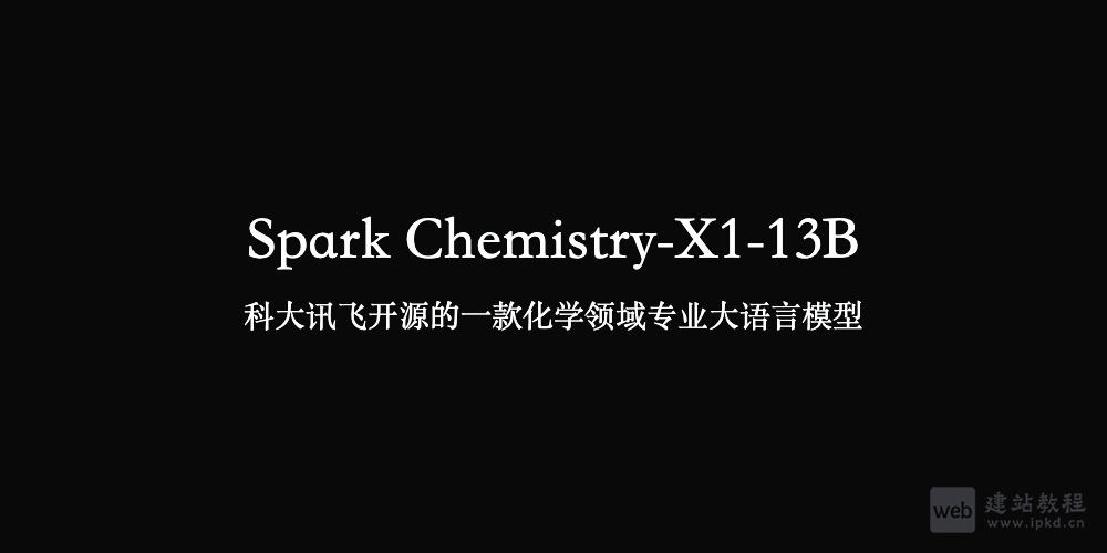 Spark Chemistry-X1-13B：科大讯飞开源的化学专业大语言模型