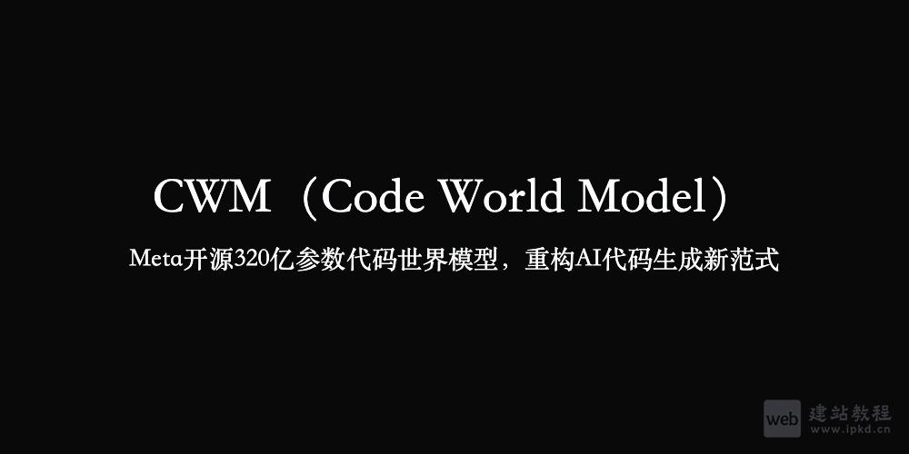 CWM：Meta开源320亿参数代码世界模型，重构AI代码生成新范式