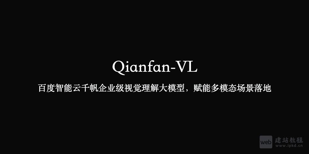 Qianfan-VL：百度智能云千帆企业级视觉理解大模型，赋能多模态场景落地