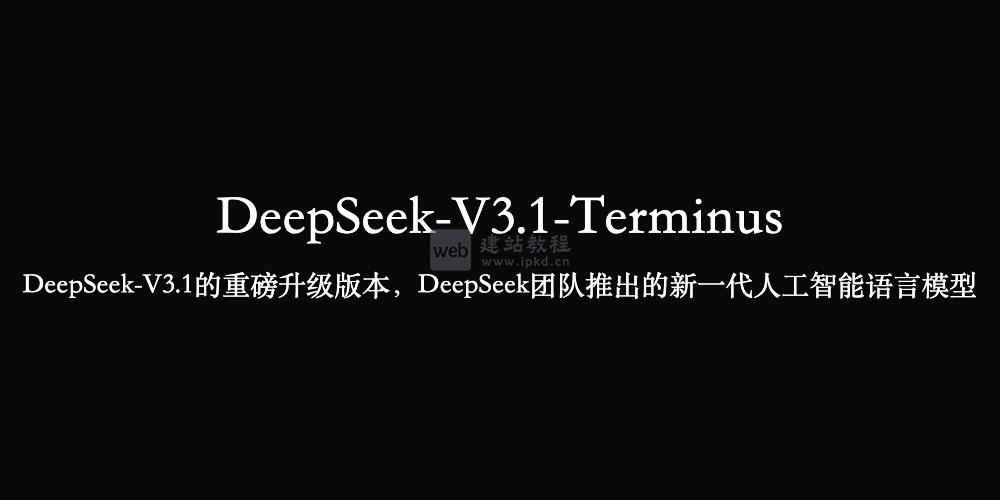 DeepSeek-V3.1-Terminus：DeepSeek团队推出的新一代人工智能语言模型