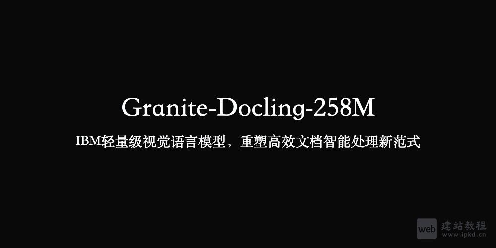 Granite-Docling-258M：IBM轻量级视觉语言模型，重塑高效文档智能处理新范式