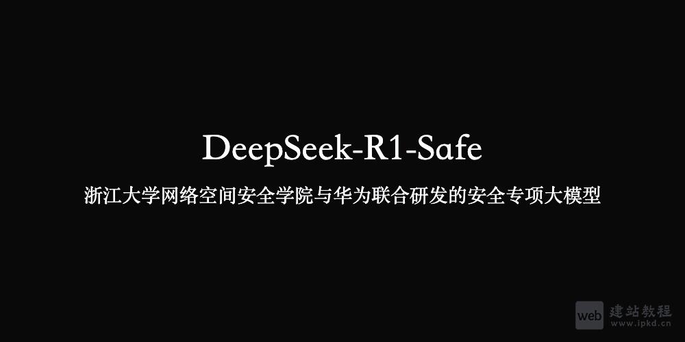 DeepSeek-R1-Safe：浙大与华为联合研发的安全专项大模型