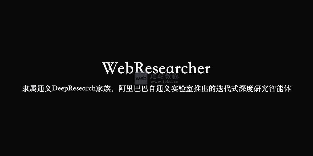 WebResearcher：阿里通义迭代式深度研究智能体，重塑复杂问题研究新路径