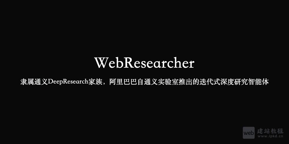 通义DeepResearch：阿里开源深度研究智能体，赋能长周期复杂任务高效突破