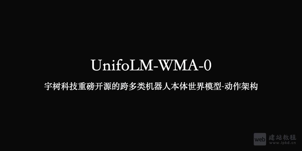 UnifoLM-WMA-0：宇树科技开源跨机器人架构，赋能通用机器人自主学习与决策
