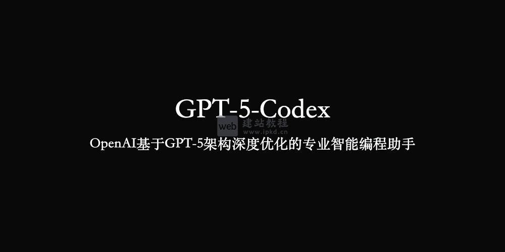 GPT-5-Codex：OpenAI重磅推出，重构软件工程全流程的智能编程助手