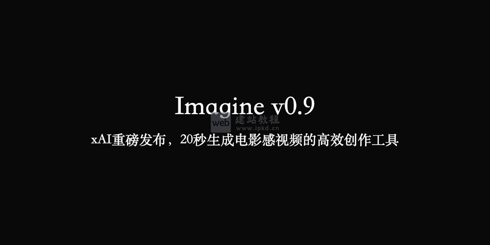 Imagine v0.9：xAI 重磅发布，20秒生成电影感视频的高效创作工具