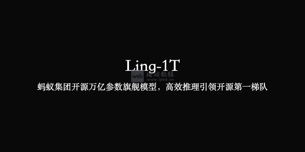 Ling-1T：蚂蚁集团开源万亿参数旗舰模型，高效推理引领开源第一梯队