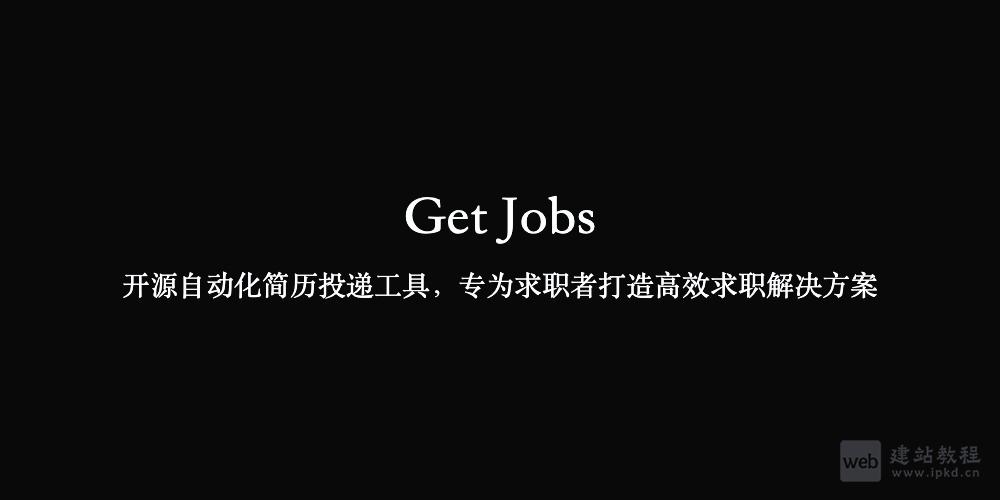 Get Jobs：开源简历投递自动化工具，多平台高效求职利器