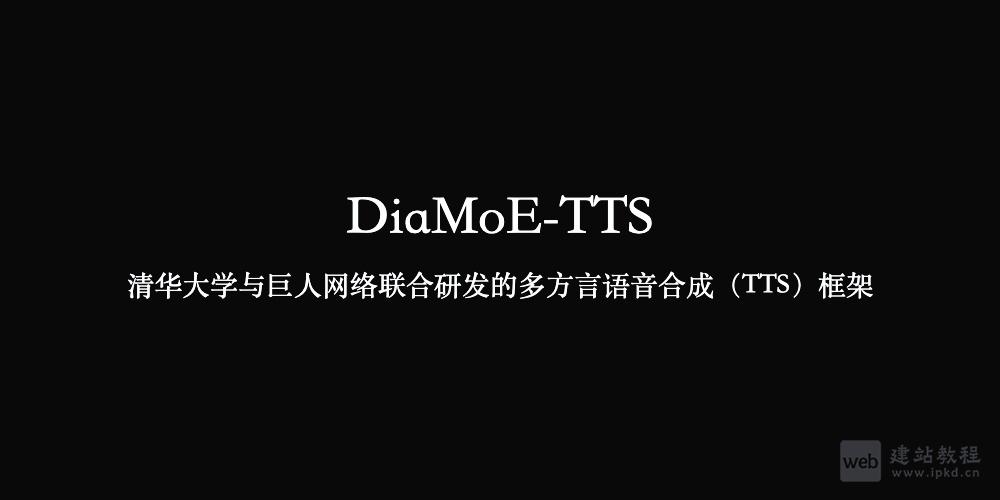 DiaMoE-TTS：清华 × 巨人网络联合开源的多方言TTS框架