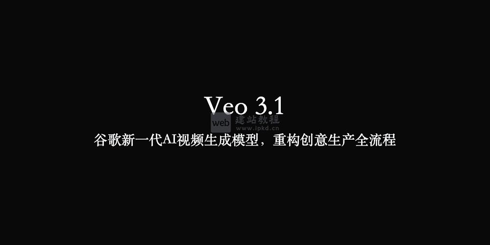 Veo 3.1：谷歌新一代AI视频生成模型，重构创意生产全流程