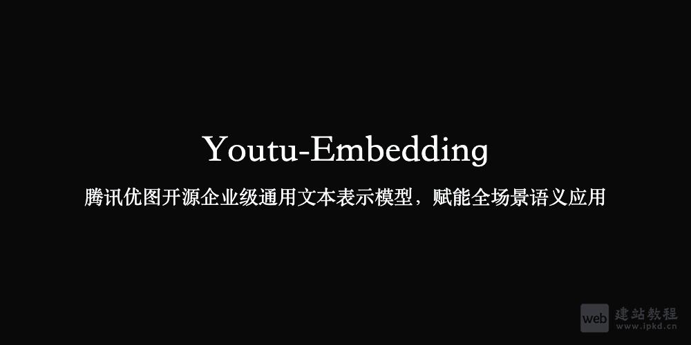 Youtu-Embedding：腾讯优图开源企业级通用文本表示模型