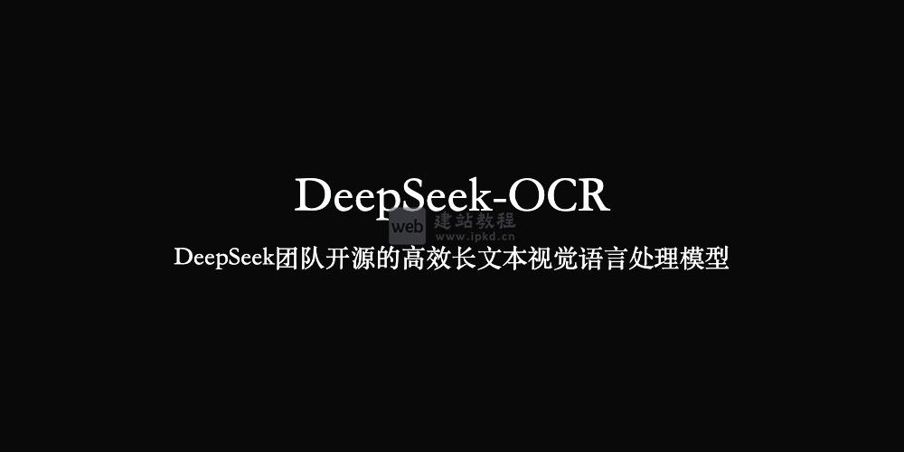 DeepSeek-OCR：DeepSeek团队开源的高效长文本视觉语言处理模型