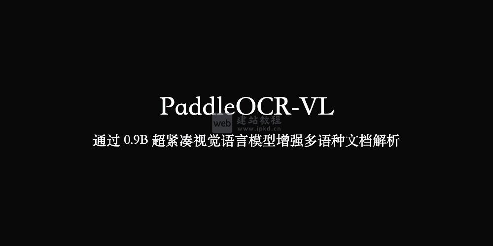 PaddleOCR-VL：百度飞桨开源的轻量化多模态文档解析开源模型