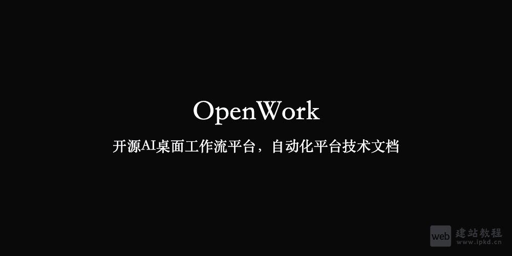 OpenWork：开源AI桌面工作流平台，自动化平台技术文档