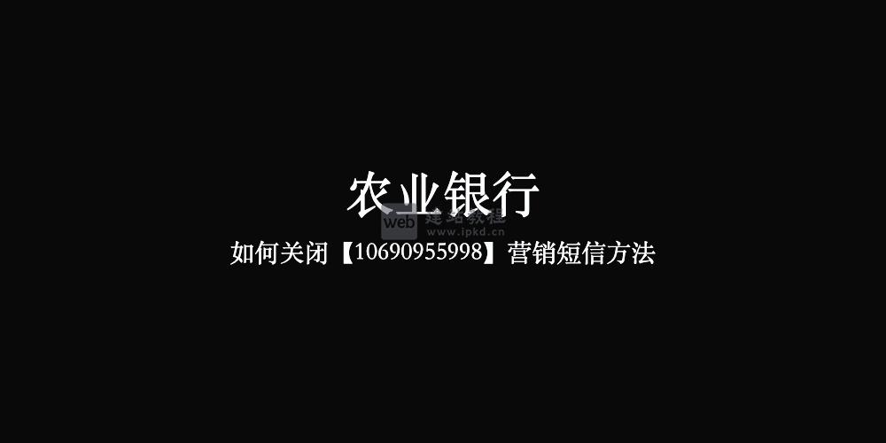 农业银行如何关闭10690955998营销短信方法