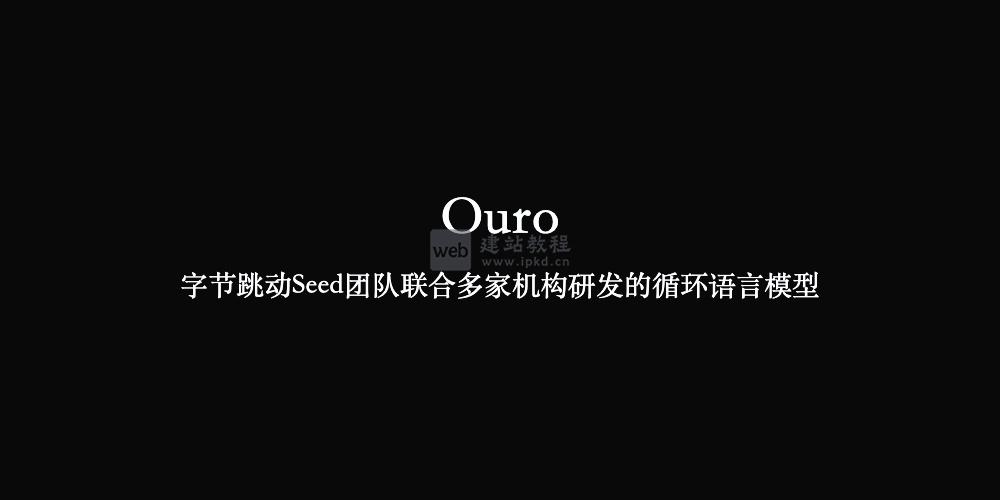 Ouro：字节跳动Seed团队联合多家机构研发的循环语言模型