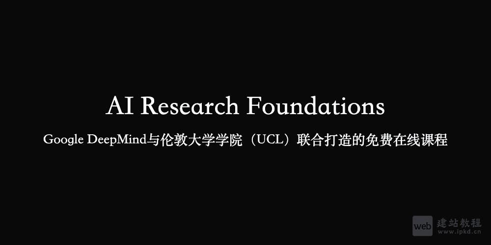 AI Research Foundations：DeepMind与UCL联合推出的免费在线课程
