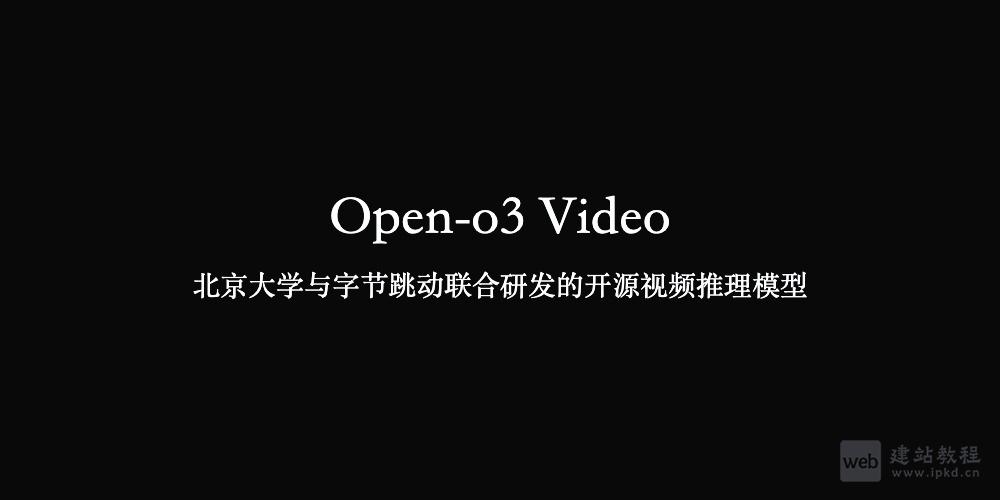 Open-o3 Video：北京大学与字节跳动联合研发的开源视频推理模型