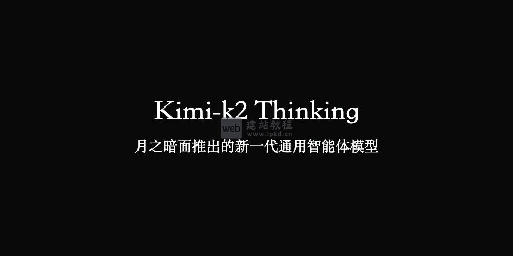 Kimi-k2 Thinking：月之暗面推出的新一代通用智能体模型