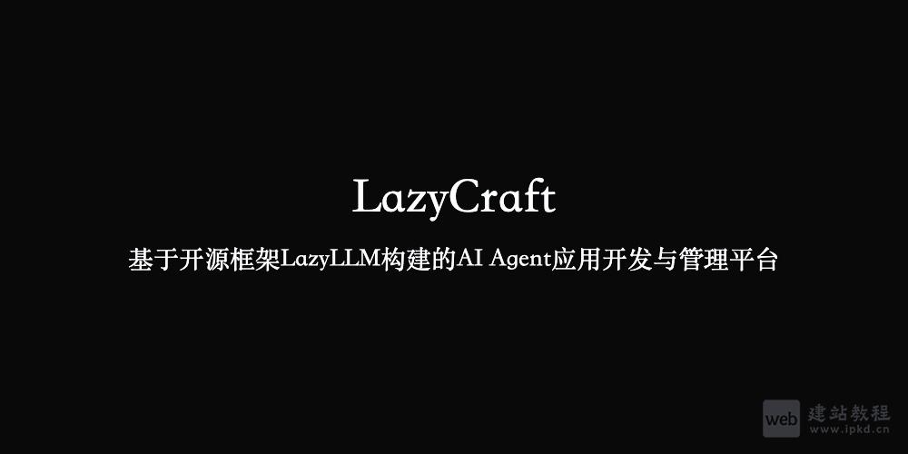 LazyCraft：基于开源框架LazyLLM构建的AI Agent应用开发与管理平台
