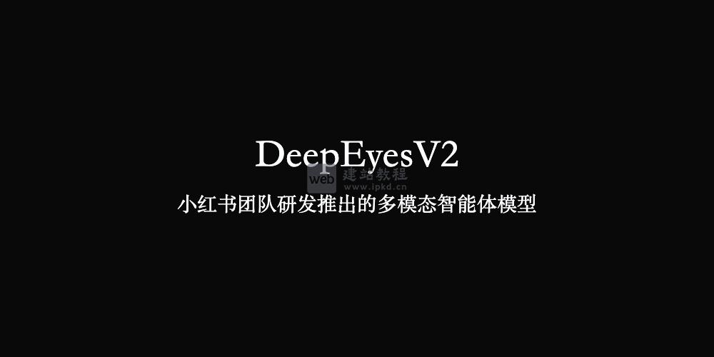 DeepEyesV2：小红书团队研发推出的多模态智能体模型