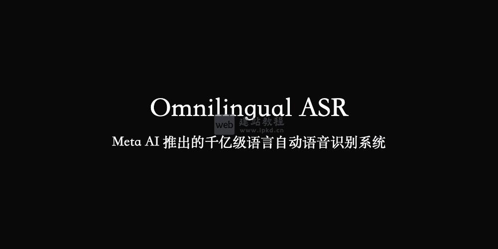 Omnilingual ASR：Meta AI 推出的千亿级语言自动语音识别系统