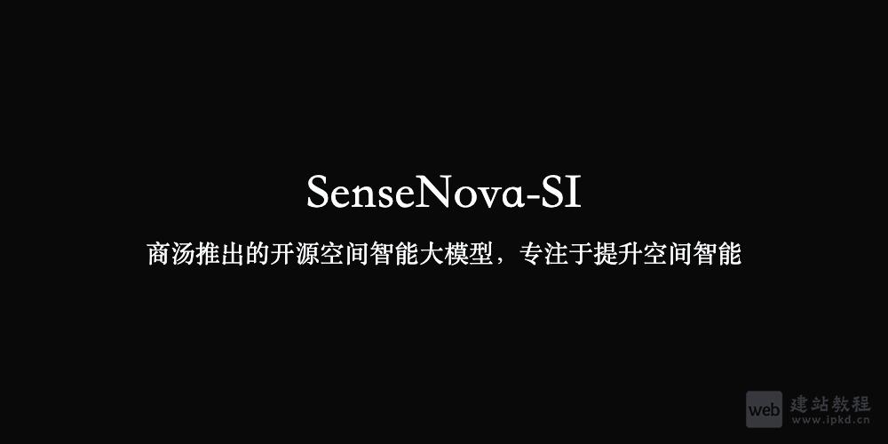 SenseNova-SI：商汤推出的开源空间智能大模型，专注于提升空间智能
