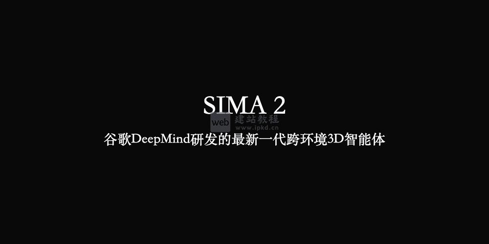 SIMA 2：谷歌DeepMind研发的最新一代跨环境3D智能体