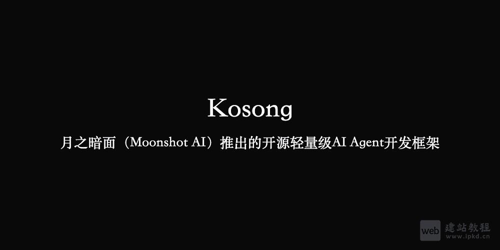 Kosong：月之暗面(Moonshot AI)推出的开源轻量级AI Agent开发框架