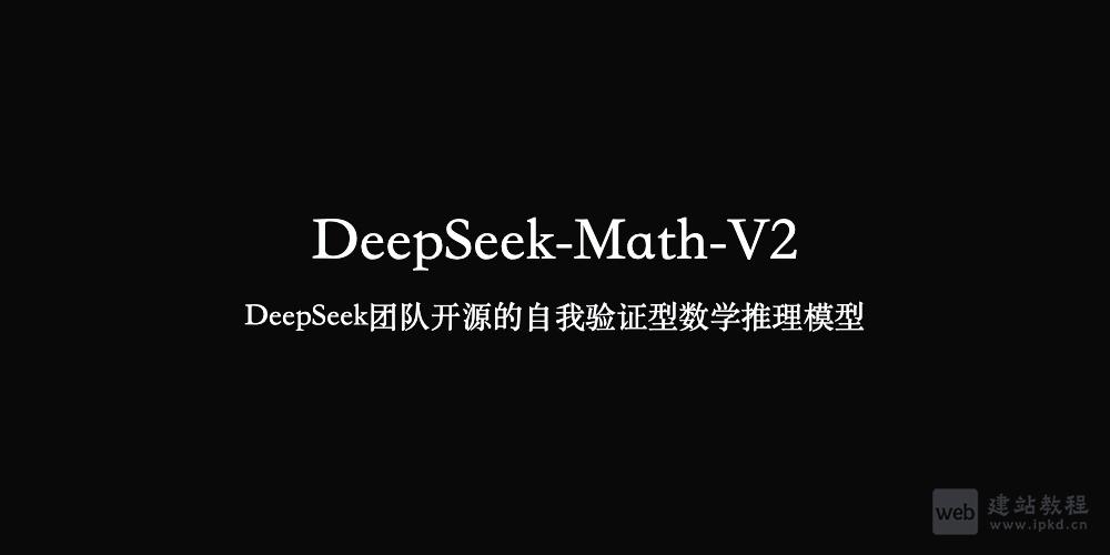 DeepSeek-Math-V2：DeepSeek团队开源的自我验证型数学推理模型
