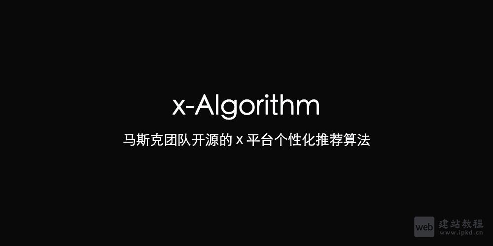 x-Algorithm:马斯克团队开源的 x 平台个性化推荐算法