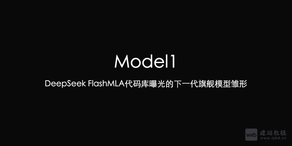 Model1：DeepSeek FlashMLA代码库曝光的下一代旗舰模型雏形
