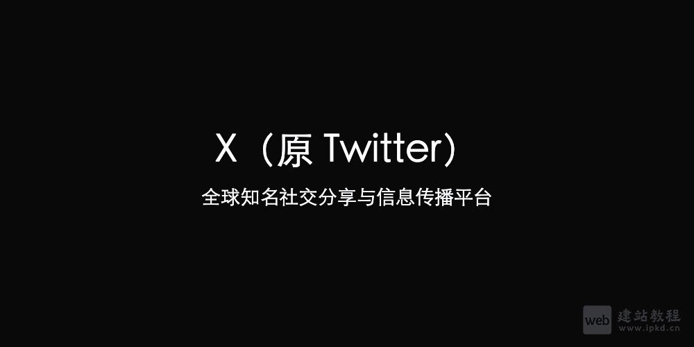 X官网登录入口（原Twitter推特网页版登录网址）