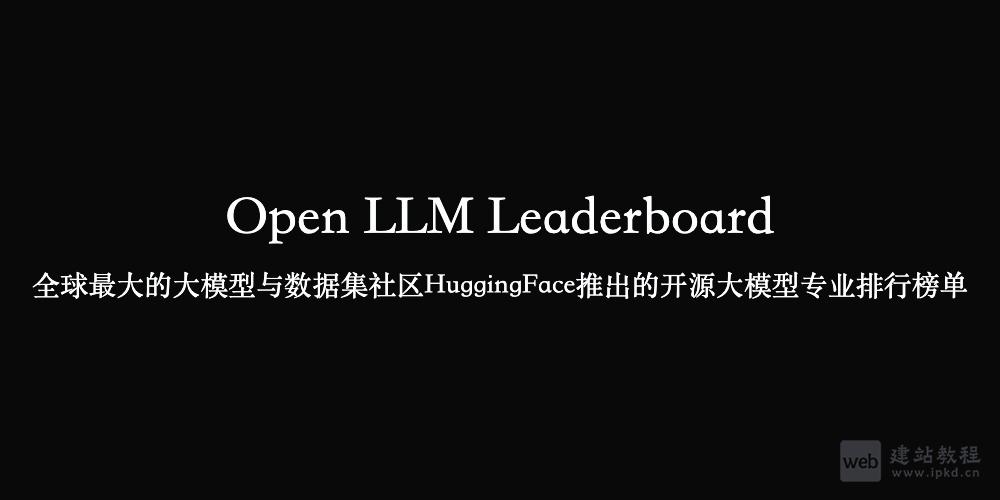 Open LLM Leaderboard:HuggingFace开源大模型权威评估排行榜