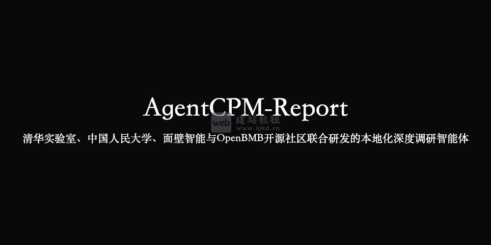 AgentCPM-Report:清华大学等联合研发的本地化深度调研智能体
