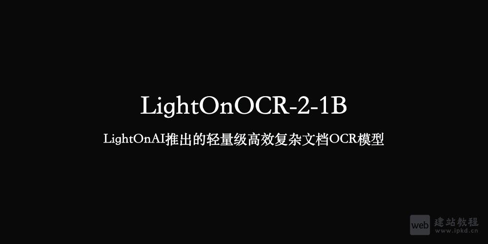 LightOnOCR-2-1B：LightOnAI推出的轻量级高效复杂文档OCR模型
