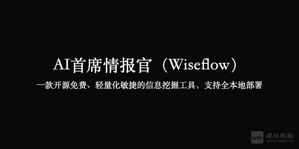 Wiseflow:一款开源免费、轻量化敏捷的信息挖掘工具
