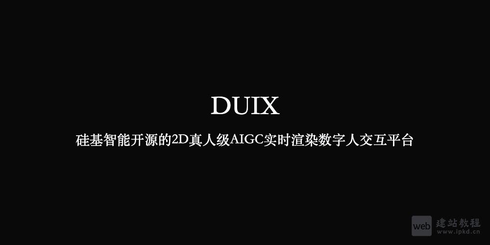 DUIX：硅基智能开源的2D真人级AIGC实时渲染数字人交互平台