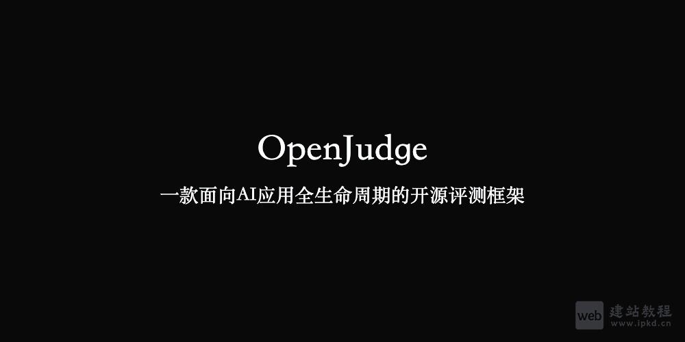 OpenJudge：一款面向AI应用全生命周期的开源评测框架