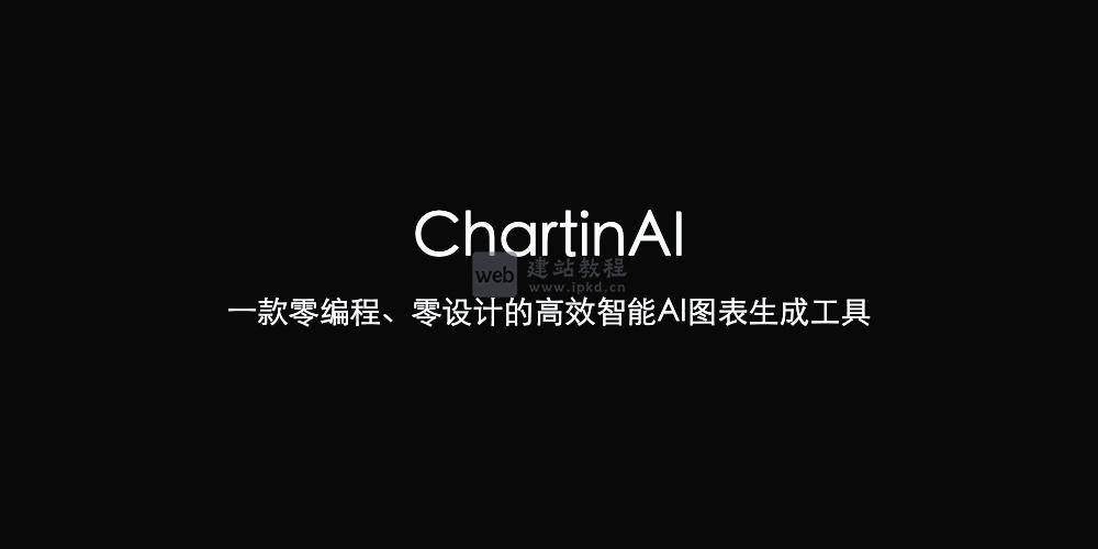 ChartinAI：一款零编程、零设计的高效智能AI图表生成工具