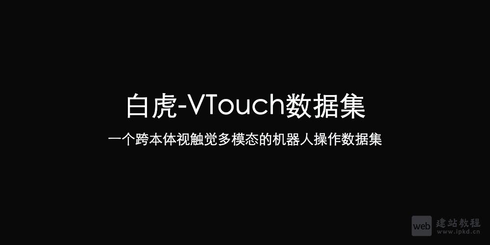 白虎-VTouch:一个跨本体视触觉多模态的机器人操作数据集