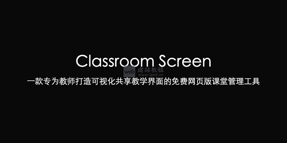 Classroom Screen：专为教师打造可视化共享教学界面的免费网页版课堂管理工具